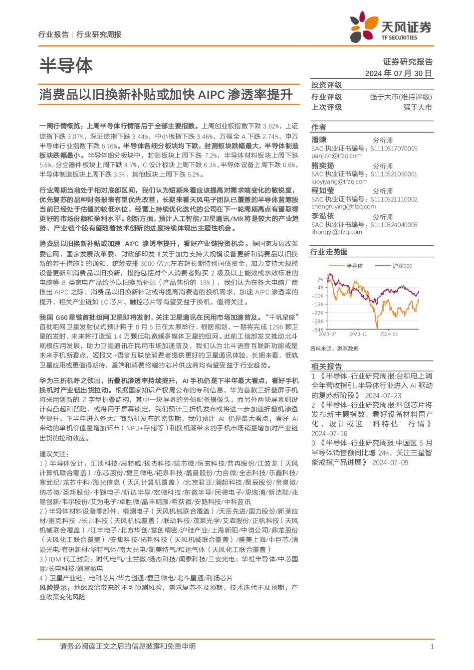 半导体行业报告：消费品以旧换新补贴或加快AIPC渗透率提升-240730-天风证券-35页_第1页