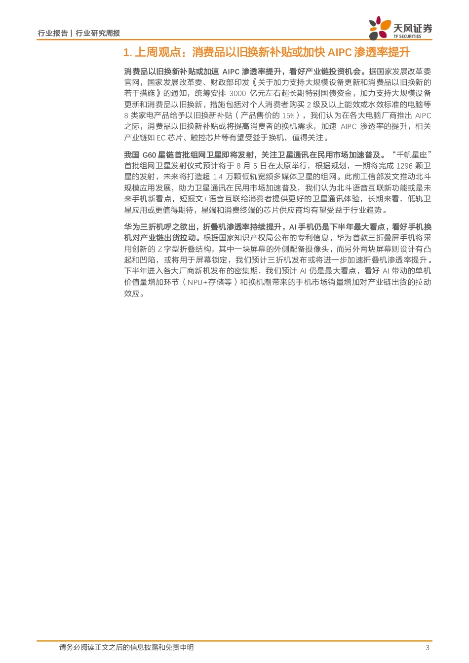 半导体行业报告：消费品以旧换新补贴或加快AIPC渗透率提升-240730-天风证券-35页_第3页