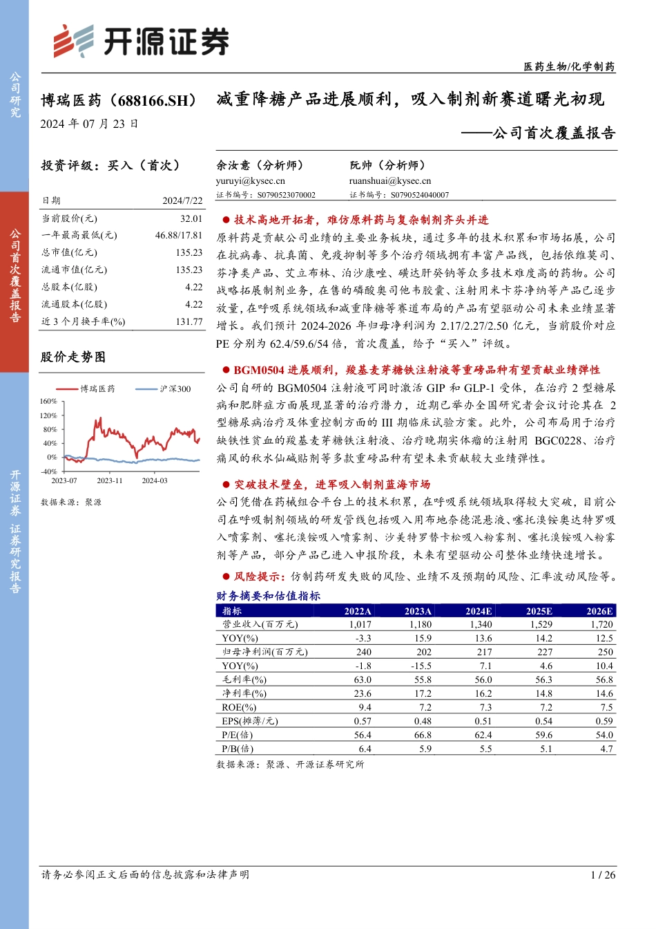 博瑞医药(688166)公司首次覆盖报告：减重降糖产品进展顺利，吸入制剂新赛道曙光初现-240723-开源证券-26页_第1页