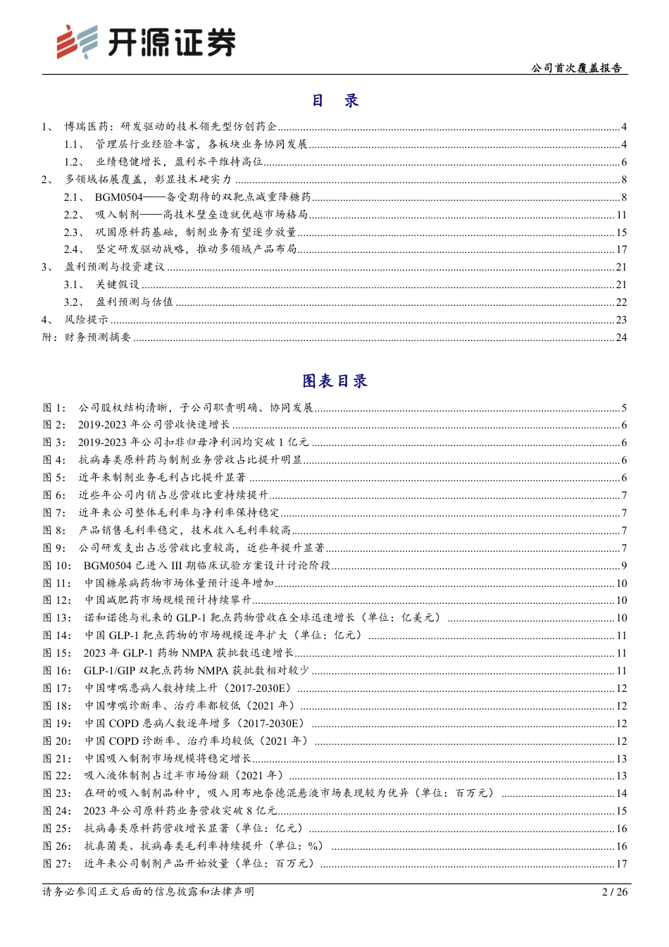 博瑞医药(688166)公司首次覆盖报告：减重降糖产品进展顺利，吸入制剂新赛道曙光初现-240723-开源证券-26页_第2页