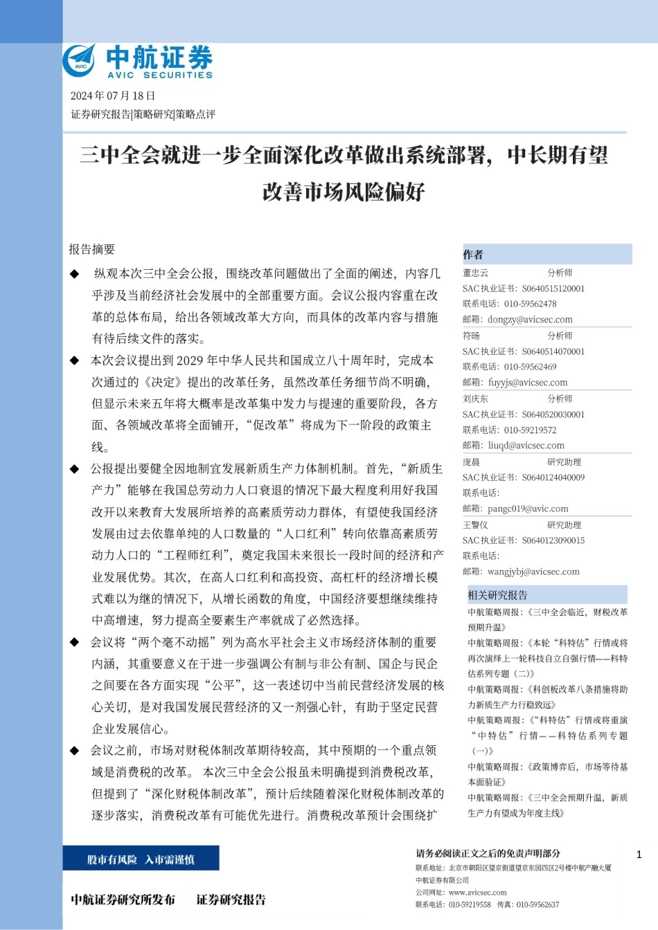 策略点评：三中全会就进一步全面深化改革做出系统部署，中长期有望改善市场风险偏好-240718-中航证券-13页_第1页