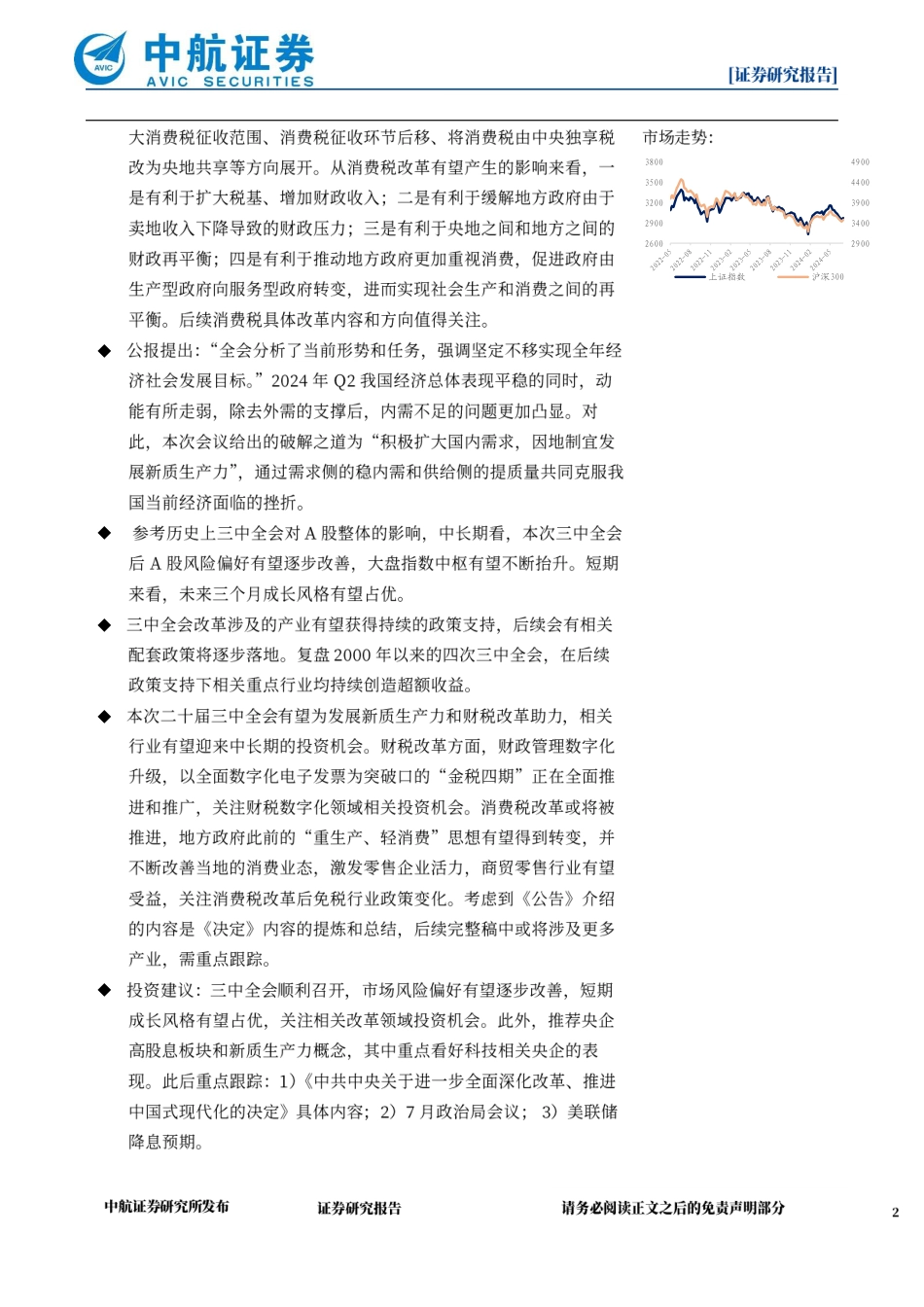 策略点评：三中全会就进一步全面深化改革做出系统部署，中长期有望改善市场风险偏好-240718-中航证券-13页_第2页