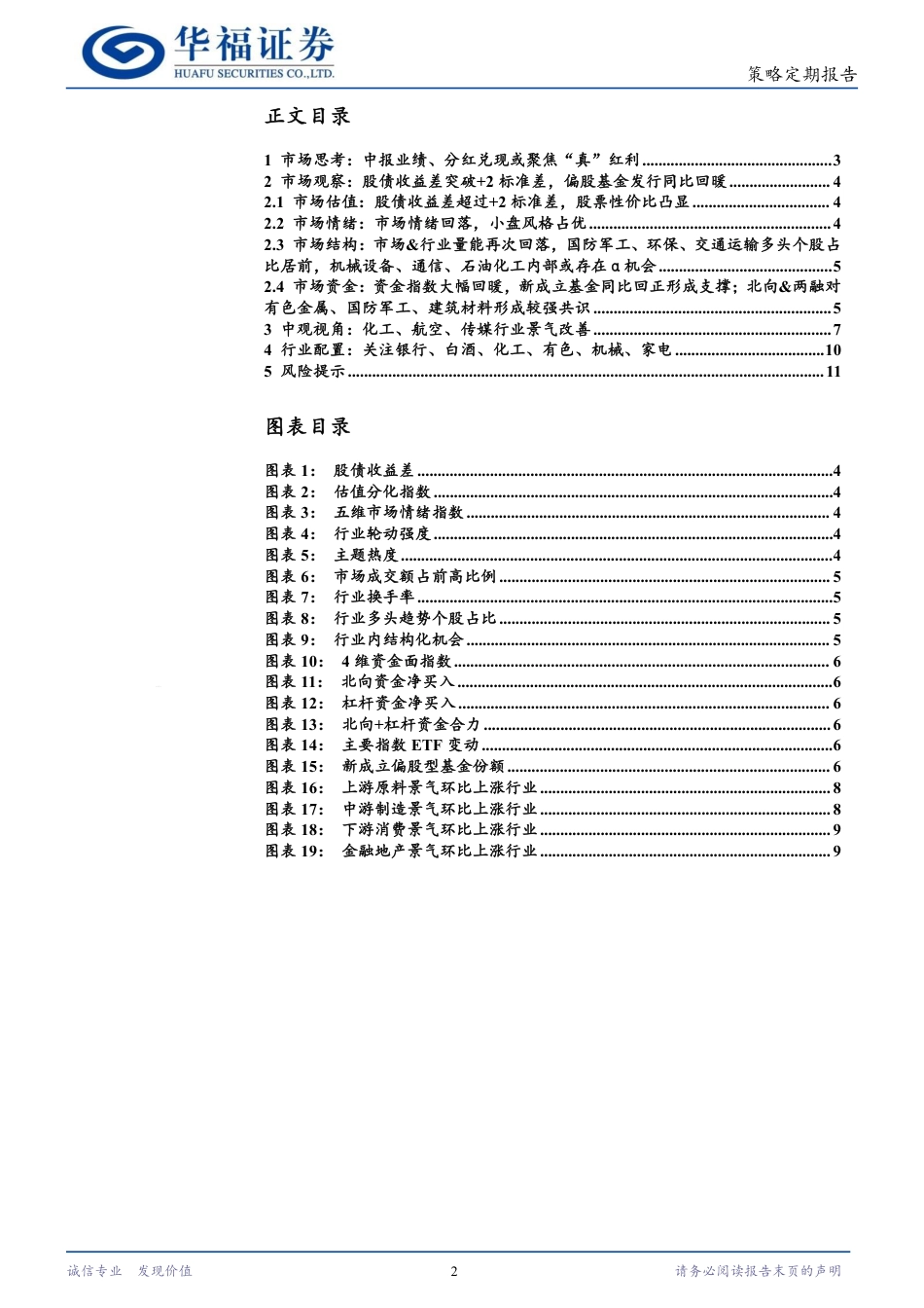 策略定期研究：中报业绩、分红兑现或聚焦“真”红利-240728-华福证券-12页_第2页