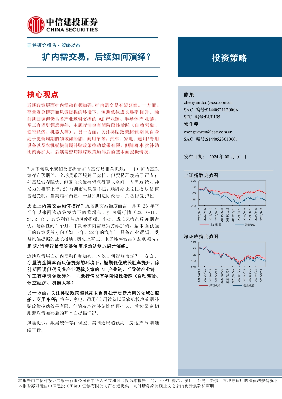 策略动态：扩内需交易，后续如何演绎？-240801-中信建投-11页_第1页