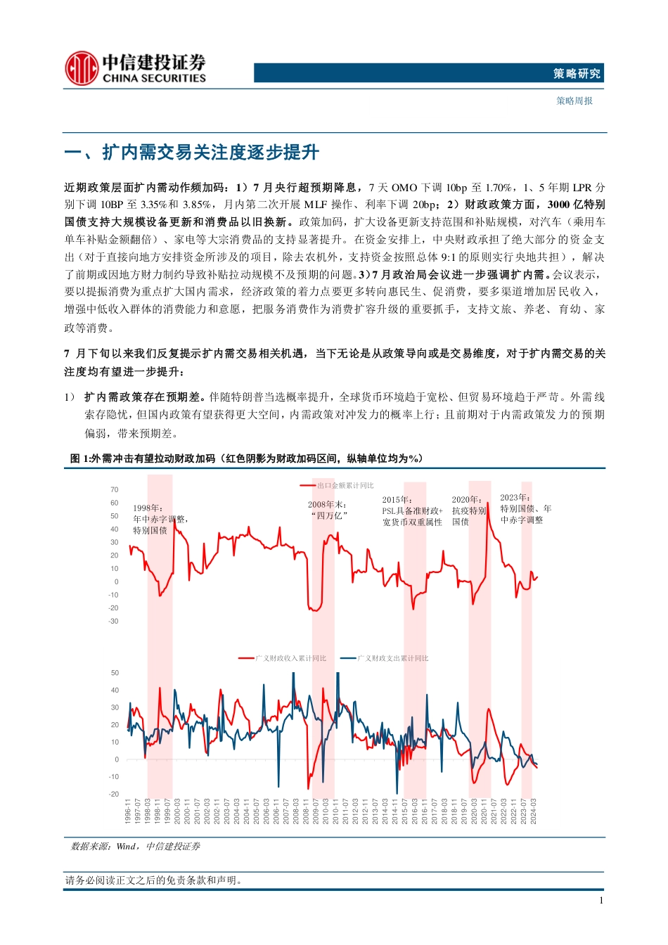 策略动态：扩内需交易，后续如何演绎？-240801-中信建投-11页_第3页