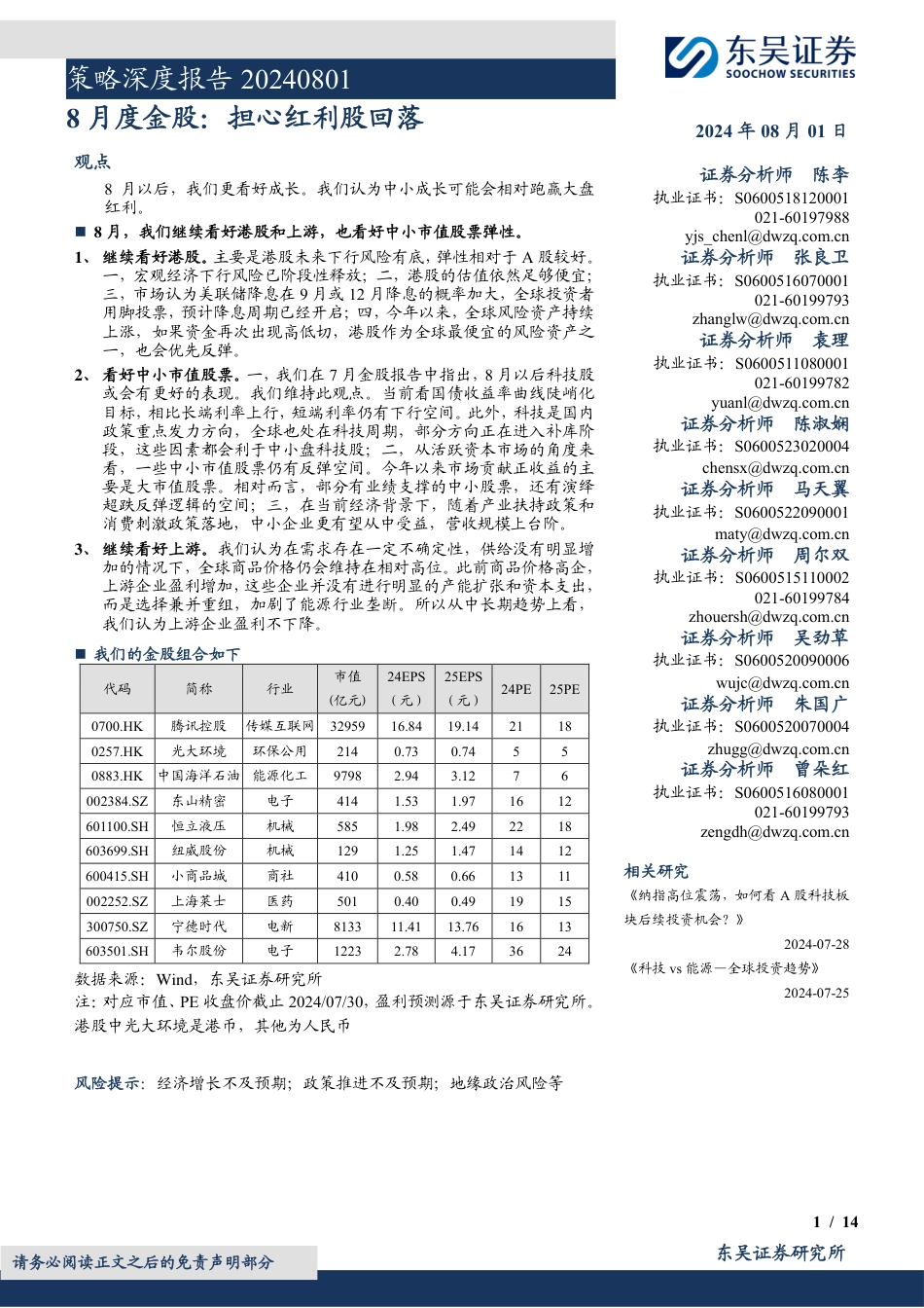 策略深度报告：8月度金股，担心红利股回落-240801-东吴证券-14页_第1页