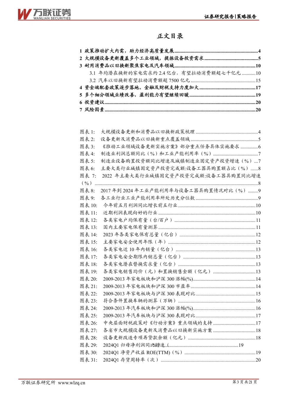 策略深度报告：设备更新及消费品以旧换新亮点涌现-240722-万联证券-21页_第3页