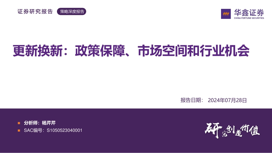 策略深度报告-更新换新：政策保障、市场空间和行业机会-240728-华鑫证券-33页_第1页