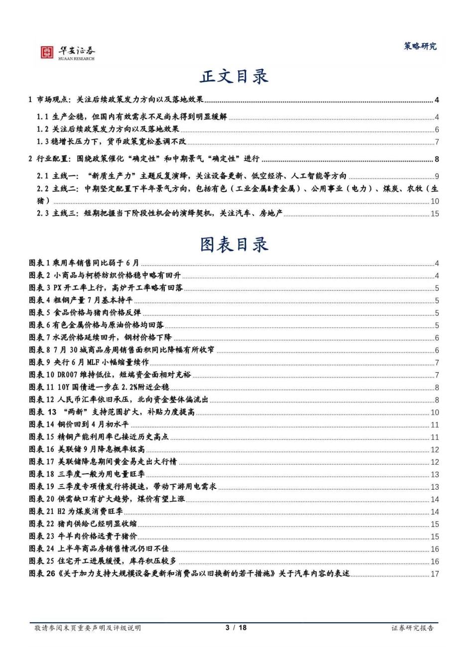 策略研究：耐心等待春风起，围绕“确定性”布局-240728-华安证券-18页_第3页