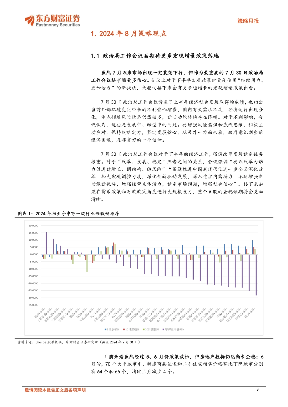 策略月报：政治局工作会议后期待更多宏观增量政策落地-240731-东方财富证券-14页_第3页