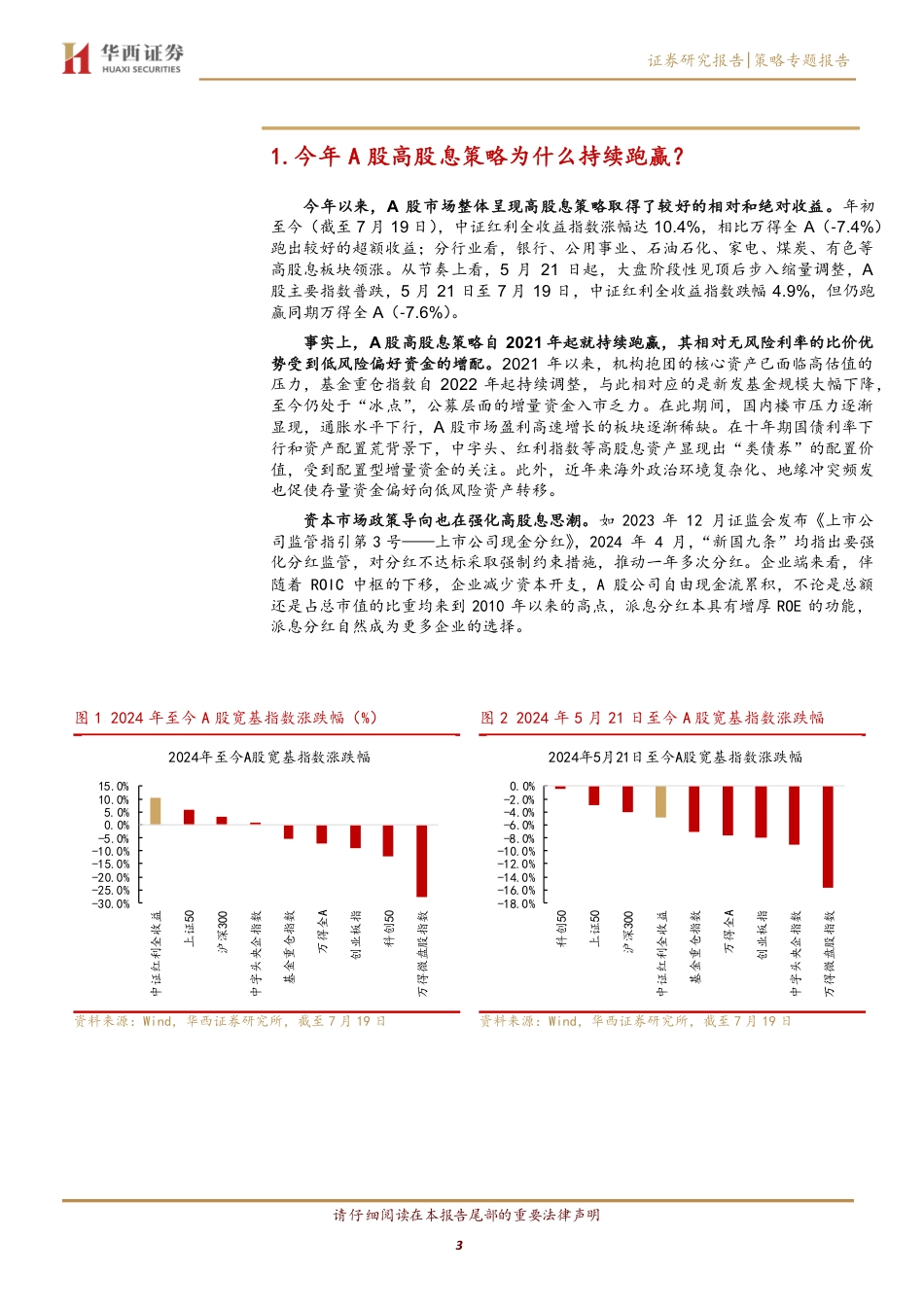 策略专题报告：中字头高股息率策略是否依旧有效？-240721-华西证券-11页_第3页