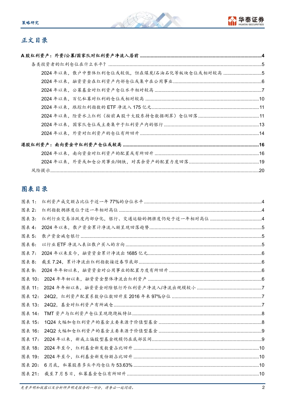 策略专题研究：各类投资者的红利仓位在什么水平-240724-华泰证券-23页_第2页