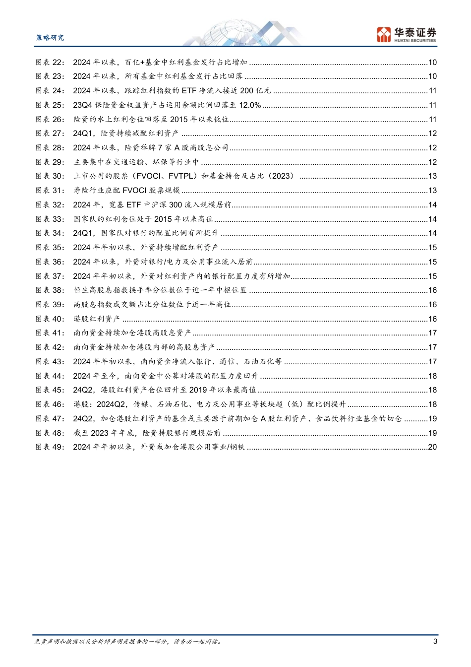 策略专题研究：各类投资者的红利仓位在什么水平-240724-华泰证券-23页_第3页