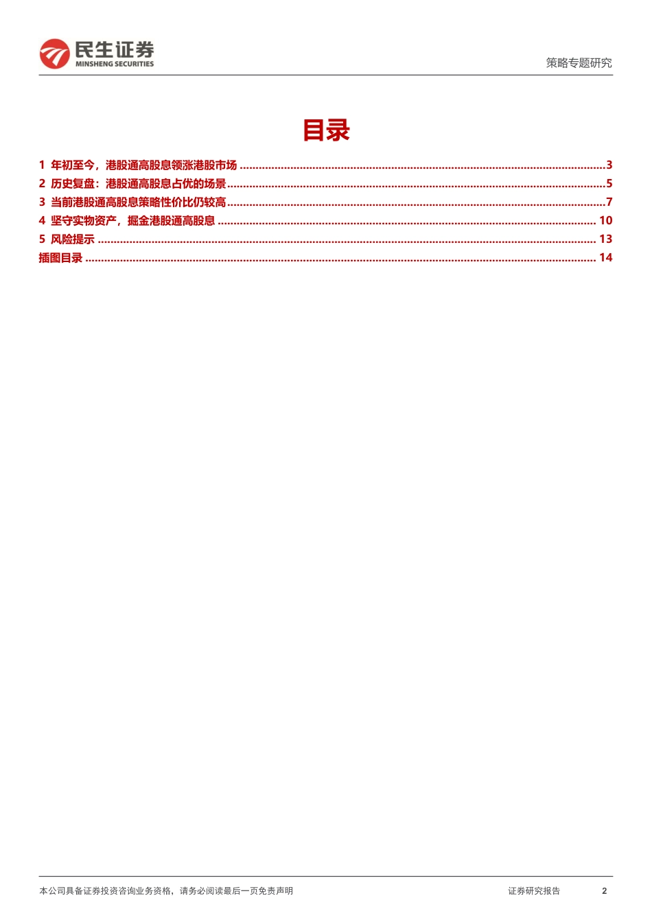 策略专题研究-港股通高股息策略：坚守实物资产-240801-民生证券-15页_第2页