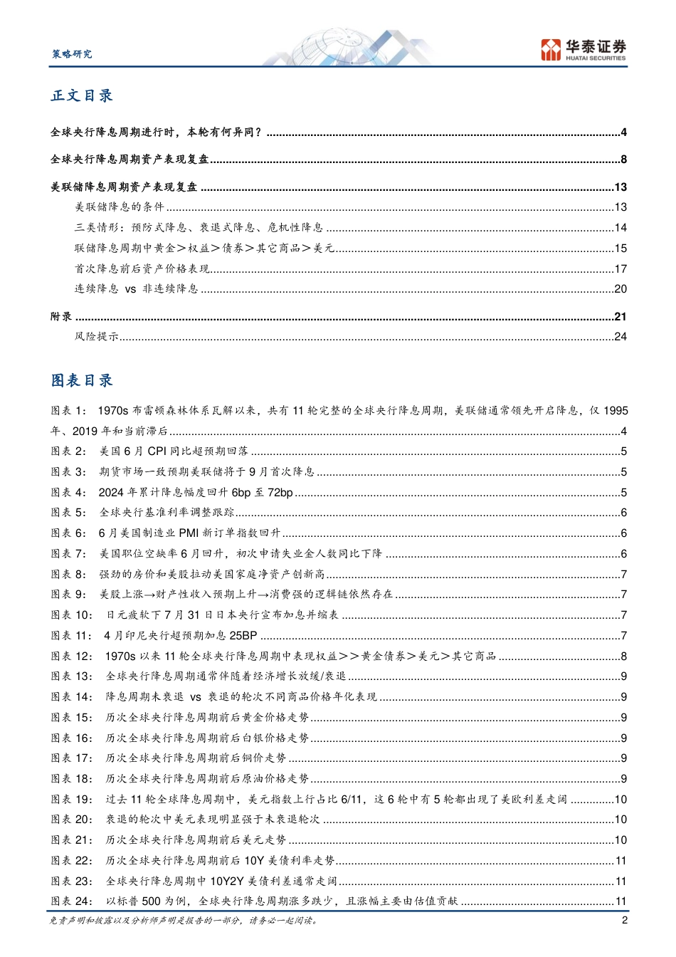 策略专题研究-降息周期复盘系列：大类资产篇-240802-华泰证券-27页_第2页