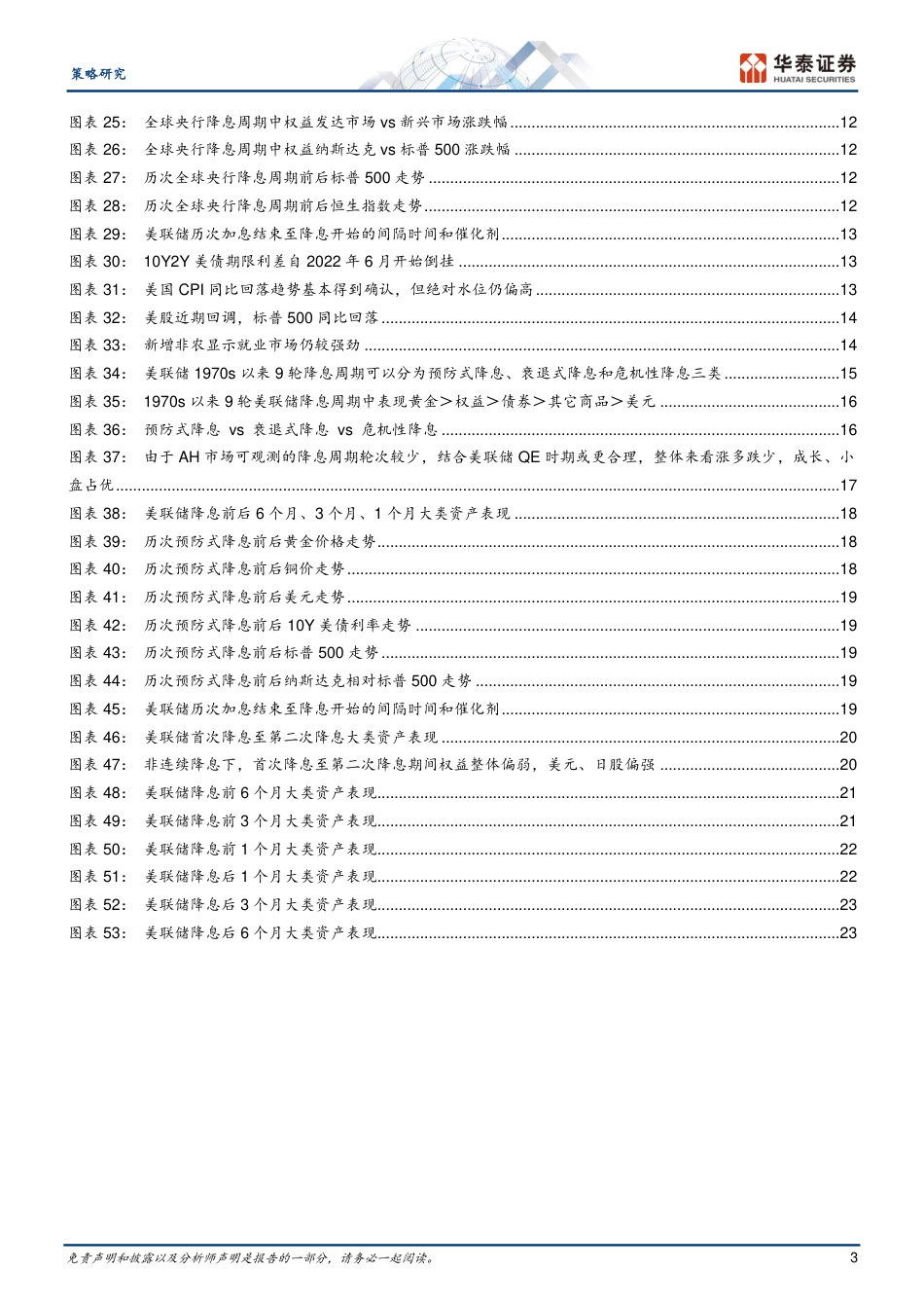 策略专题研究-降息周期复盘系列：大类资产篇-240802-华泰证券-27页_第3页