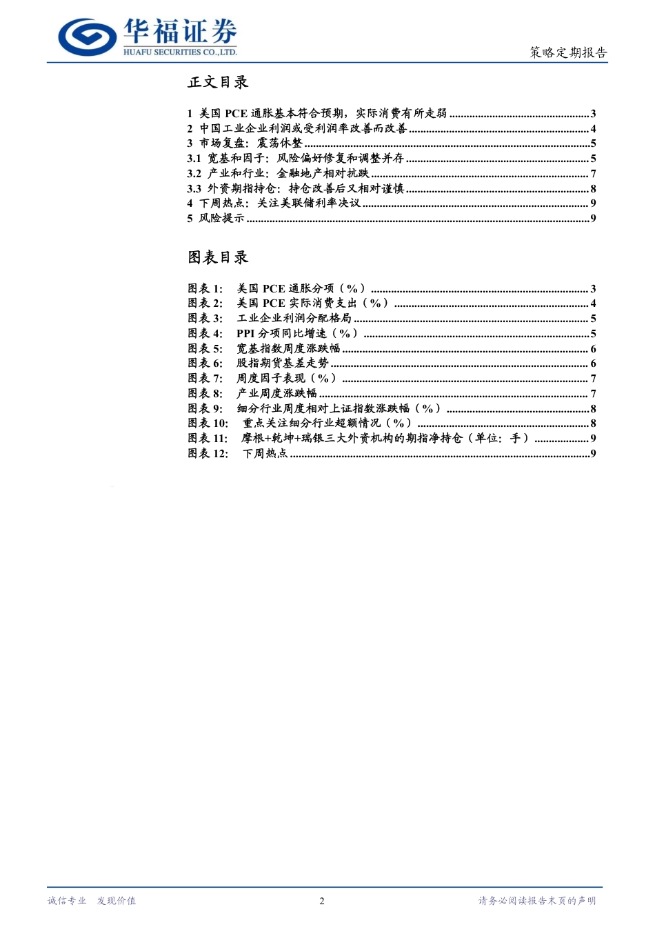 产业经济观点：红利策略发展指引社会效率提升-240728-华福证券-10页_第2页