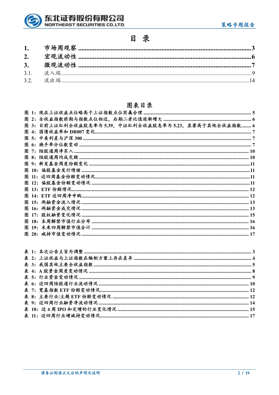 常规指数和全收益指数的差异-240722-东北证券-19页_第2页