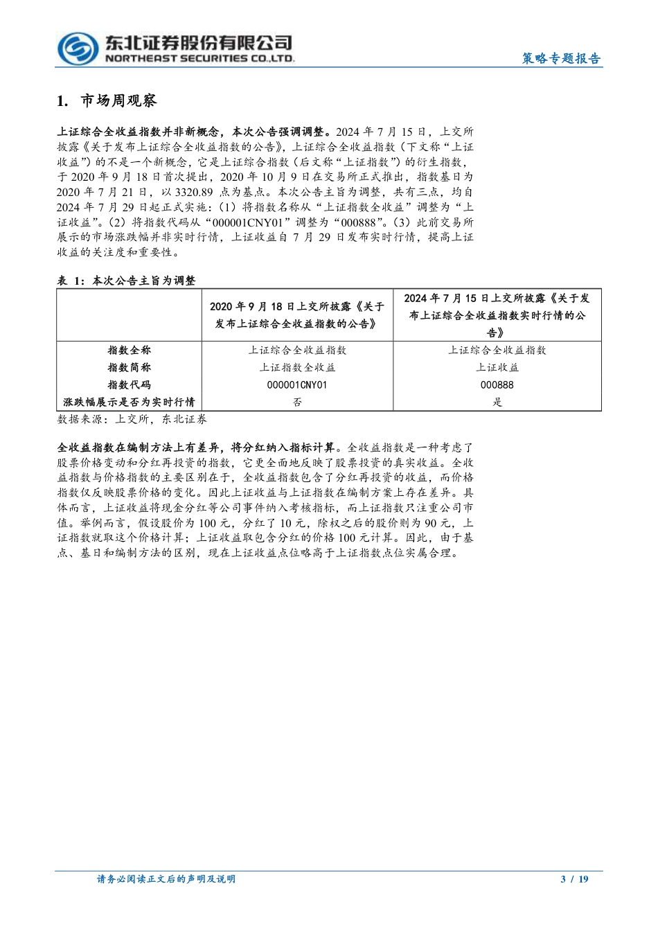 常规指数和全收益指数的差异-240722-东北证券-19页_第3页