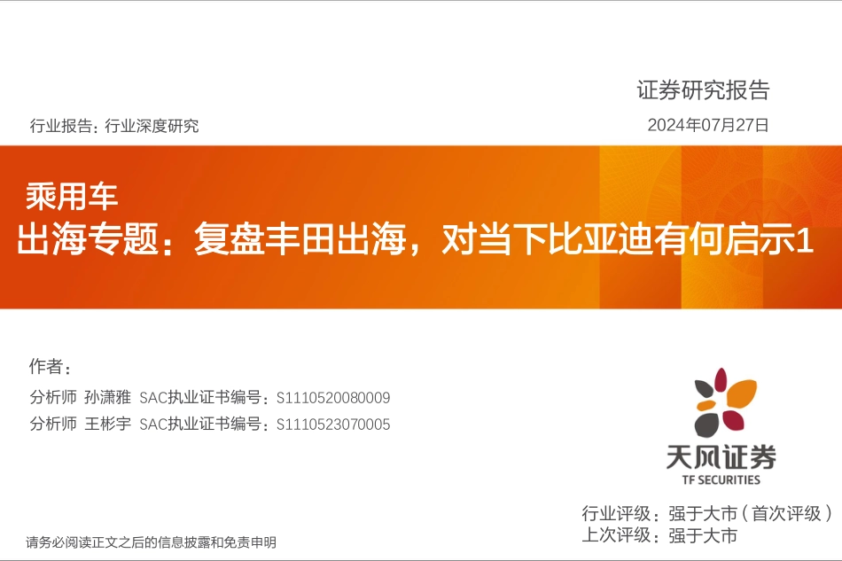 乘用车行业出海专题：复盘丰田出海，对当下比亚迪有何启示1-240727-天风证券-20页_第1页