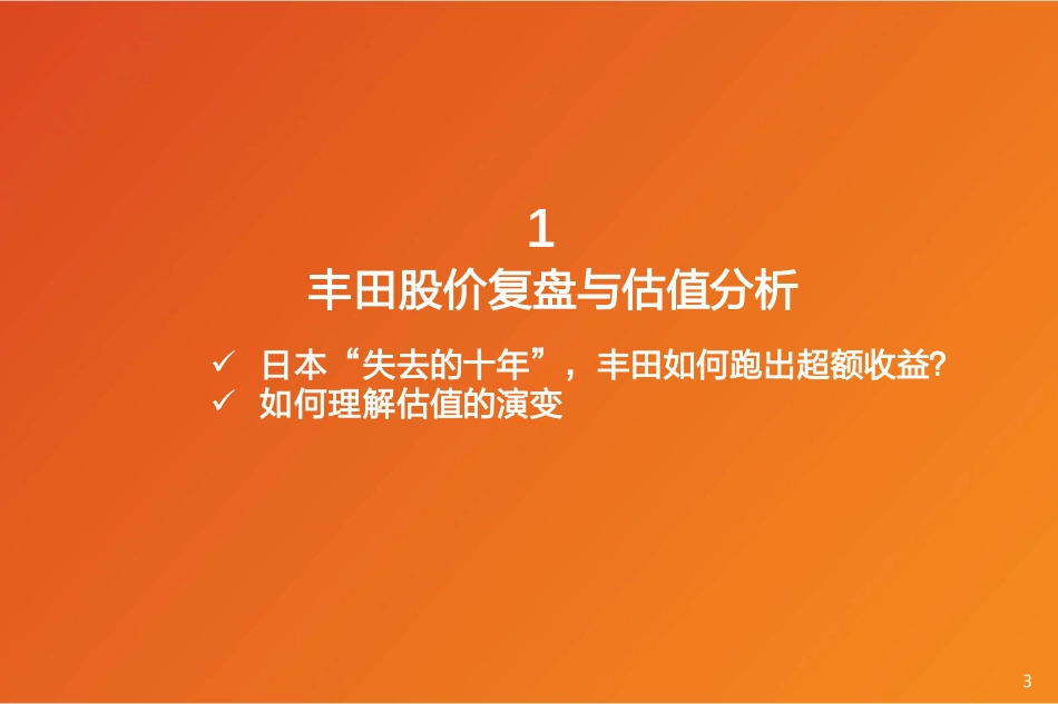 乘用车行业出海专题：复盘丰田出海，对当下比亚迪有何启示1-240727-天风证券-20页_第3页