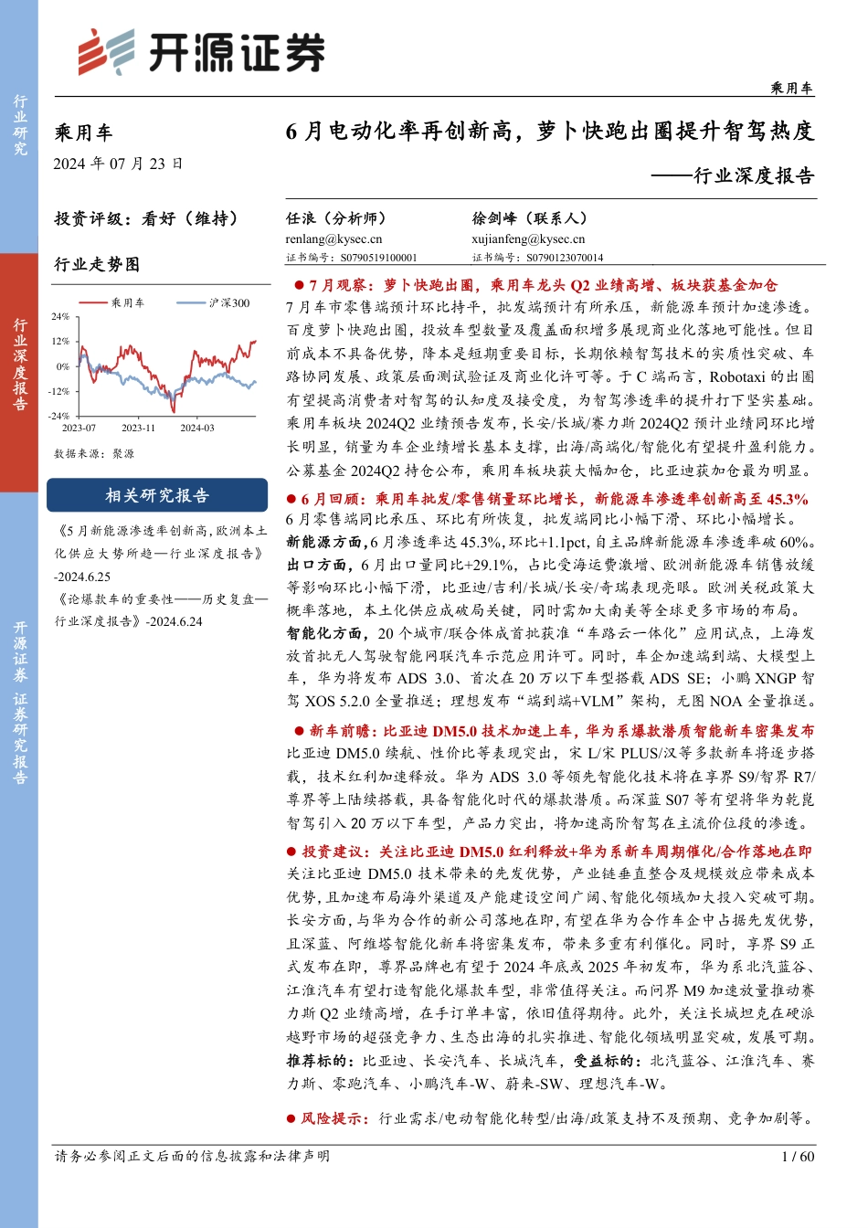 乘用车行业深度报告：6月电动化率再创新高，萝卜快跑出圈提升智驾热度-240723-开源证券-60页_第1页