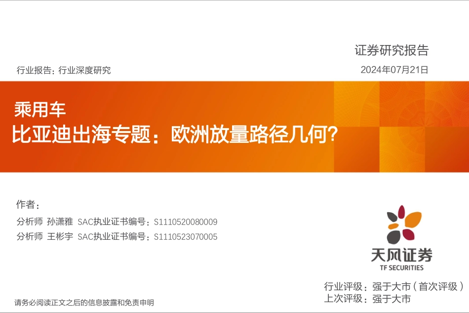 乘用车行业深度研究：比亚迪出海专题，欧洲放量路径几何？-240721-天风证券-21页_第1页