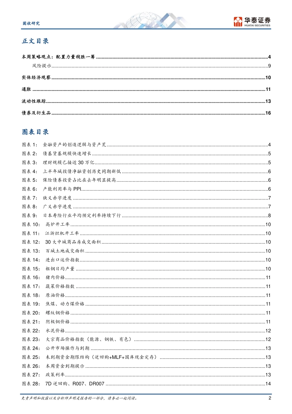 固定收益：配置力量稍胜一筹-240728-华泰证券-20页_第2页