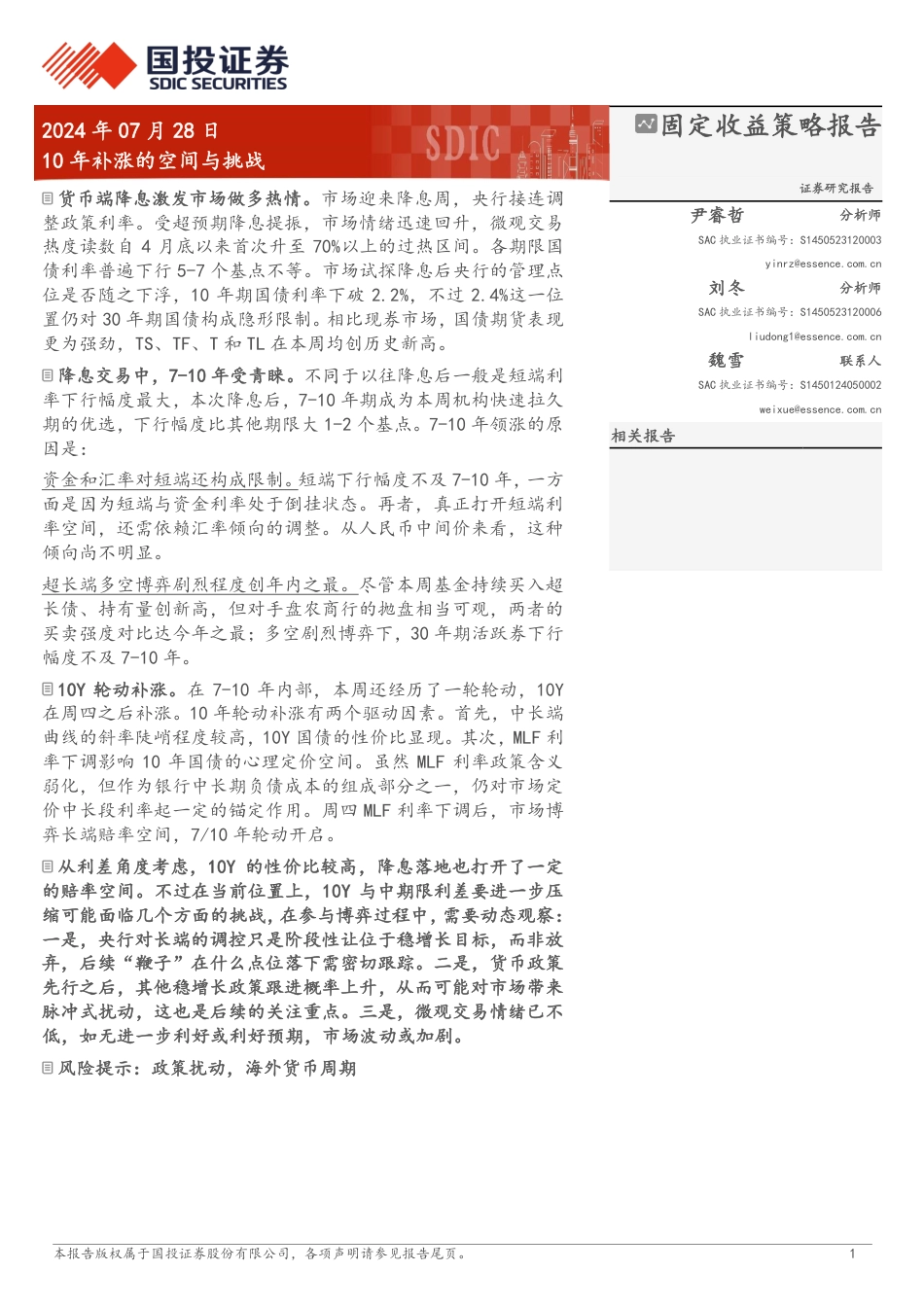 固定收益策略报告：10年补涨的空间与挑战-240728-国投证券-10页_第1页
