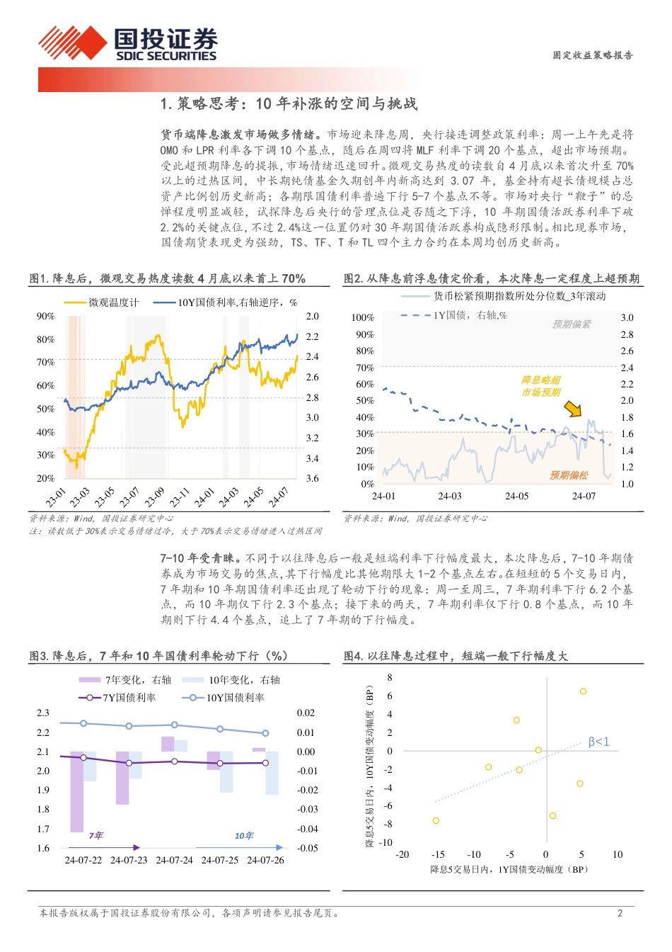 固定收益策略报告：10年补涨的空间与挑战-240728-国投证券-10页_第2页