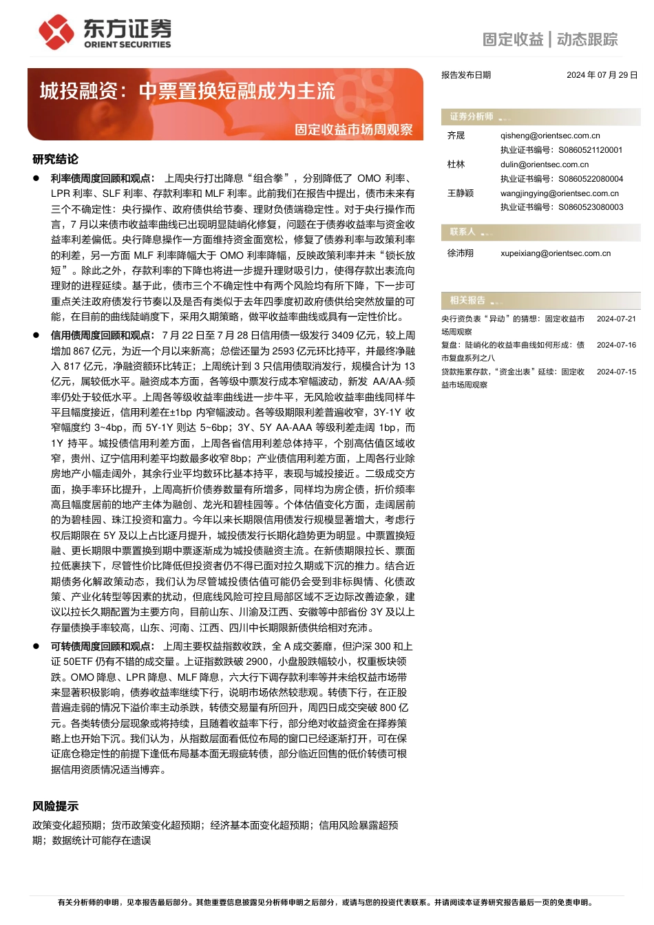 固定收益市场观察：城投融资，中票置换短融成为主流-240729-东方证券-22页_第1页