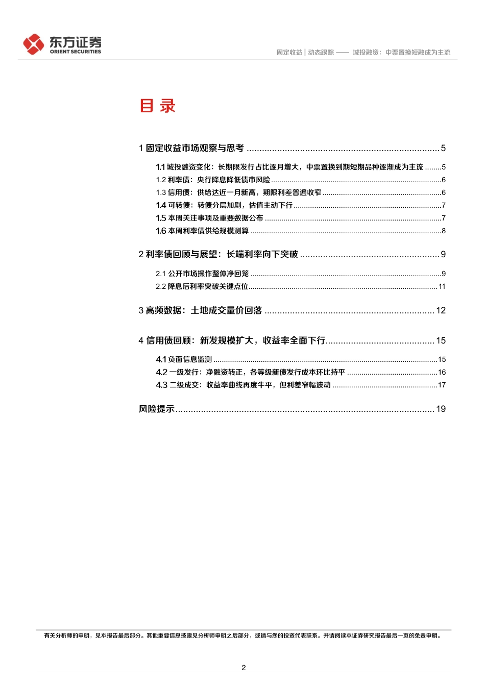 固定收益市场观察：城投融资，中票置换短融成为主流-240729-东方证券-22页_第2页