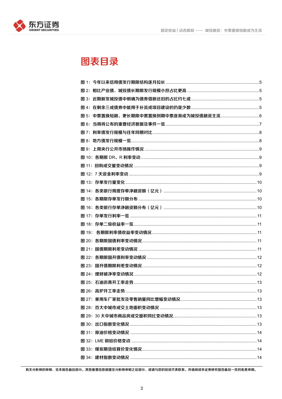 固定收益市场观察：城投融资，中票置换短融成为主流-240729-东方证券-22页_第3页