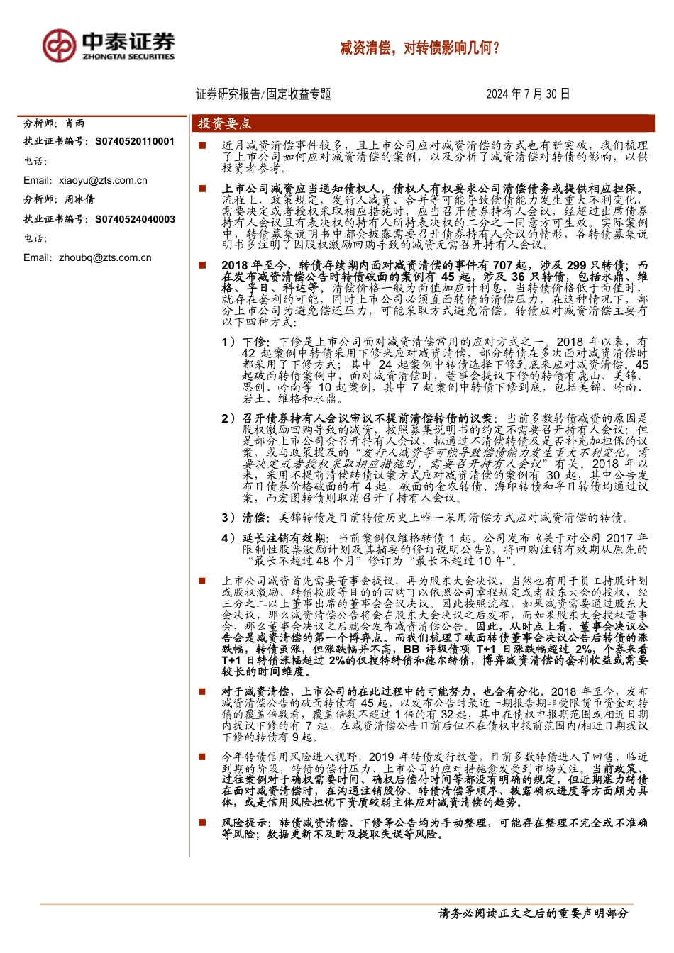 固定收益专题：减资清偿，对转债影响几何？-240730-中泰证券-19页_第1页