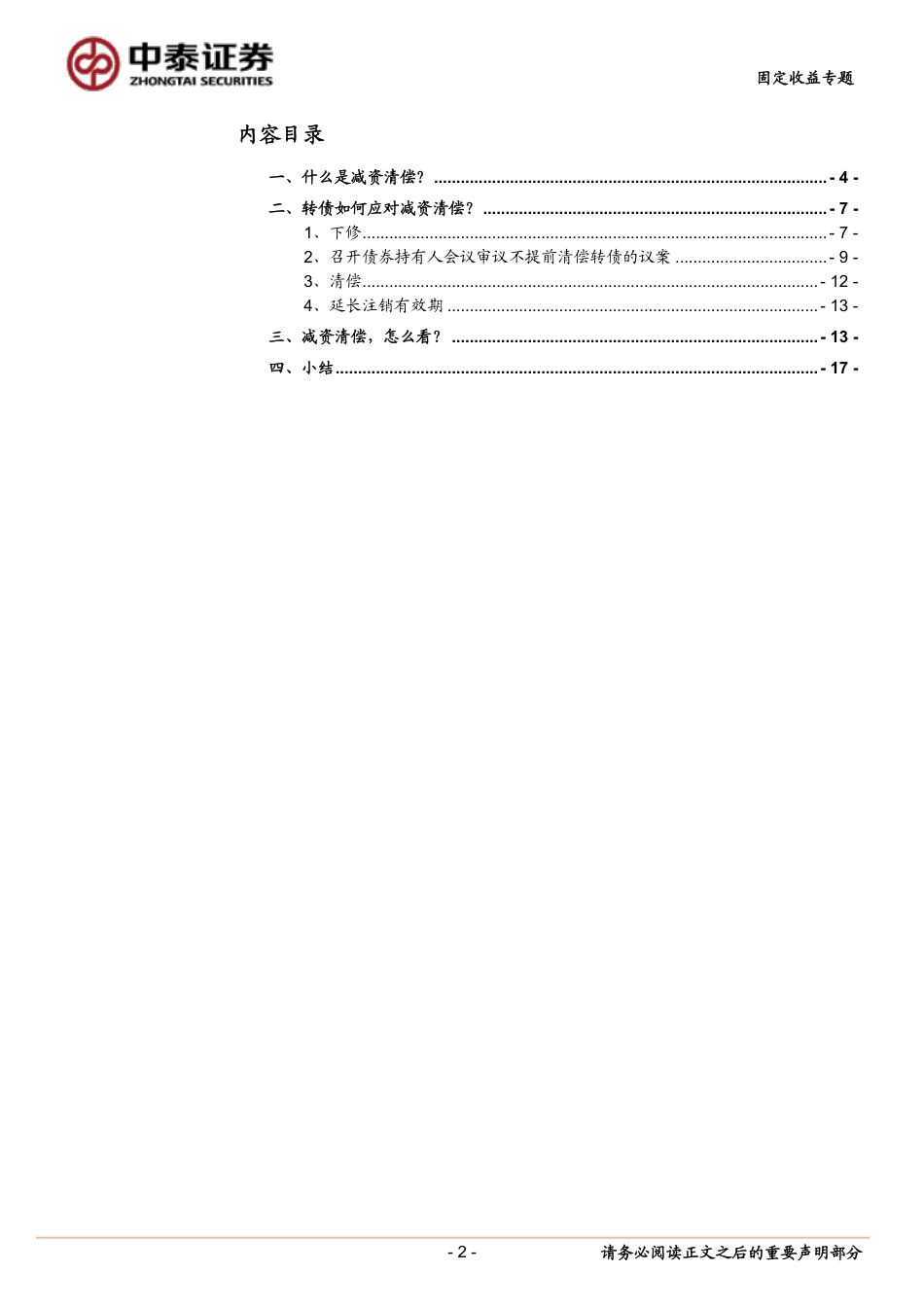 固定收益专题：减资清偿，对转债影响几何？-240730-中泰证券-19页_第2页