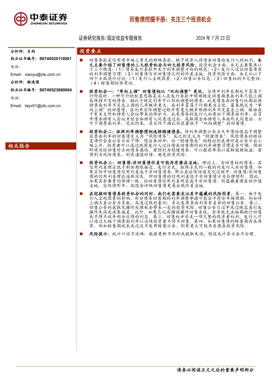 固定收益专题报告-回售债挖掘手册：关注三个投资机会-240723-中泰证券-15页_第1页