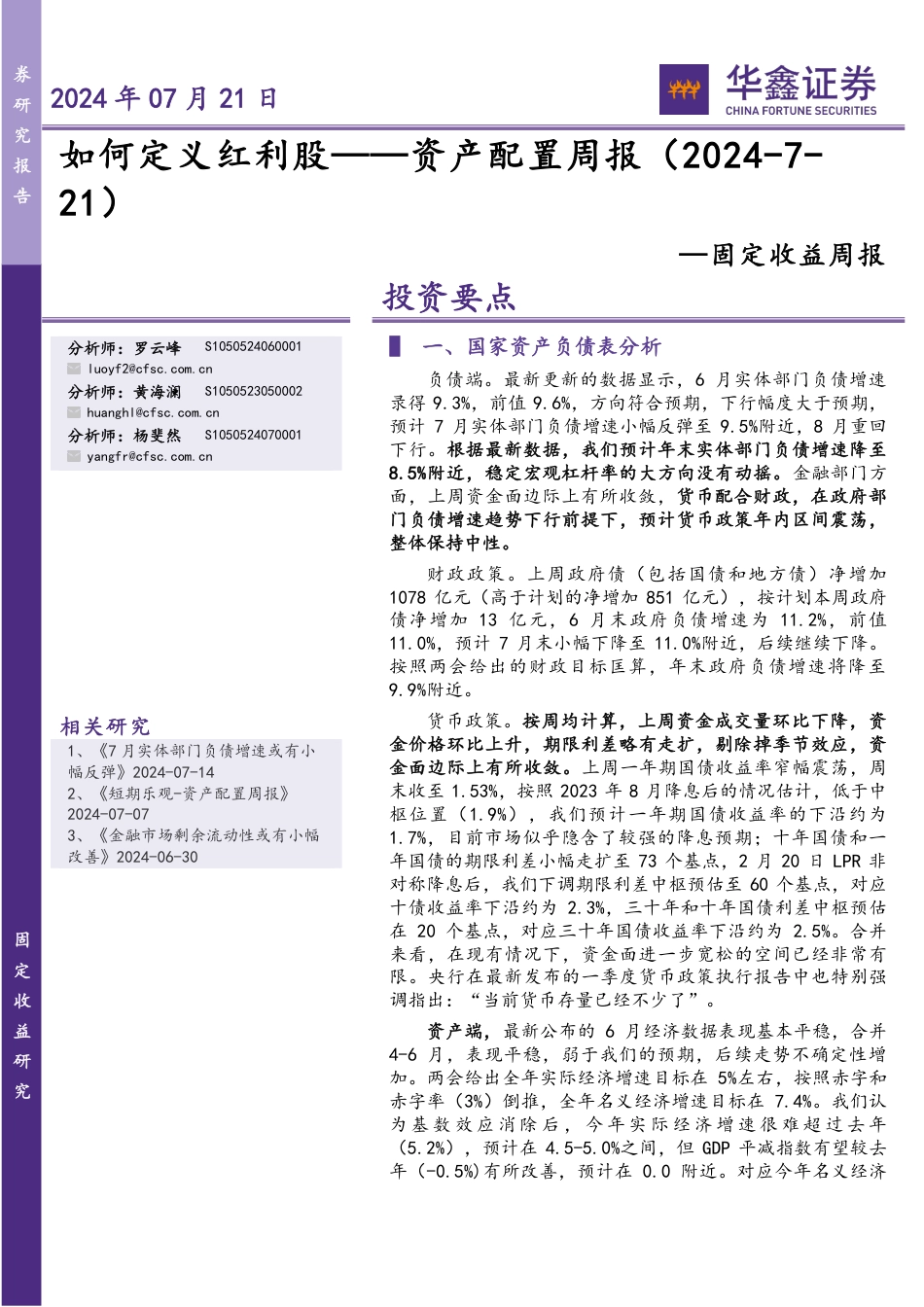 固定收益-资产配置：如何定义红利股-240721-华鑫证券-31页_第1页