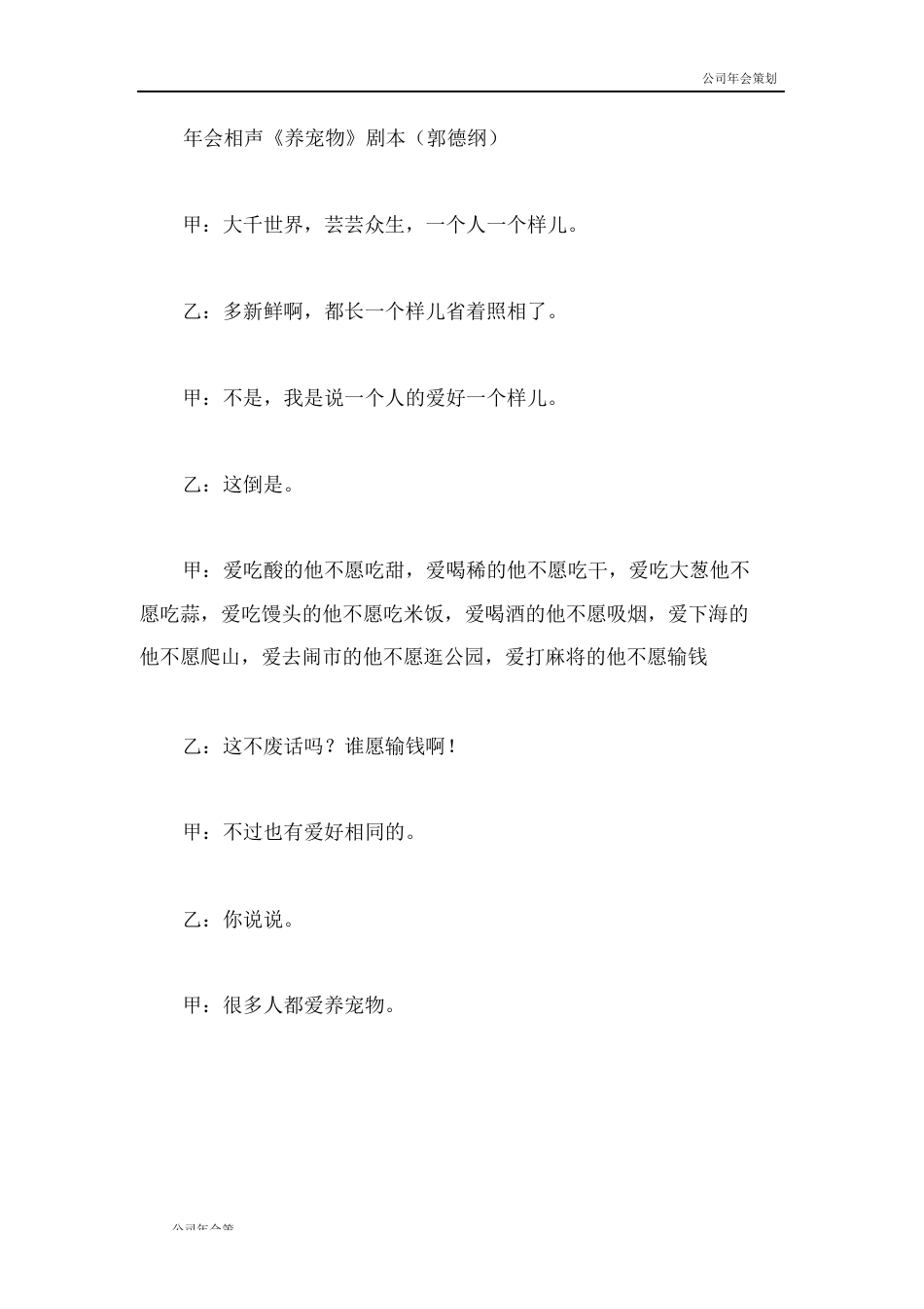 【公司年会剧本策划】年会晚会活动相声《养宠物》搞笑剧本(郭德纲)_第1页