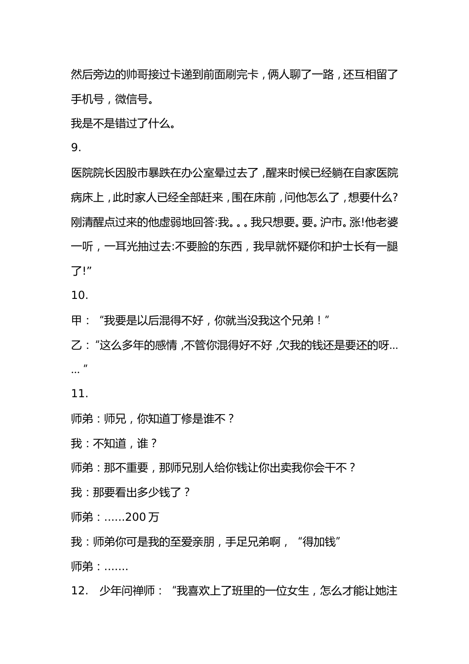 12.搞笑段子笑话（可对话，可双人）  （105）_第3页