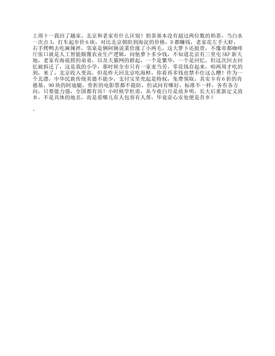 17_大家觉得老家跟北京区别是啥_20210409081504_第1页