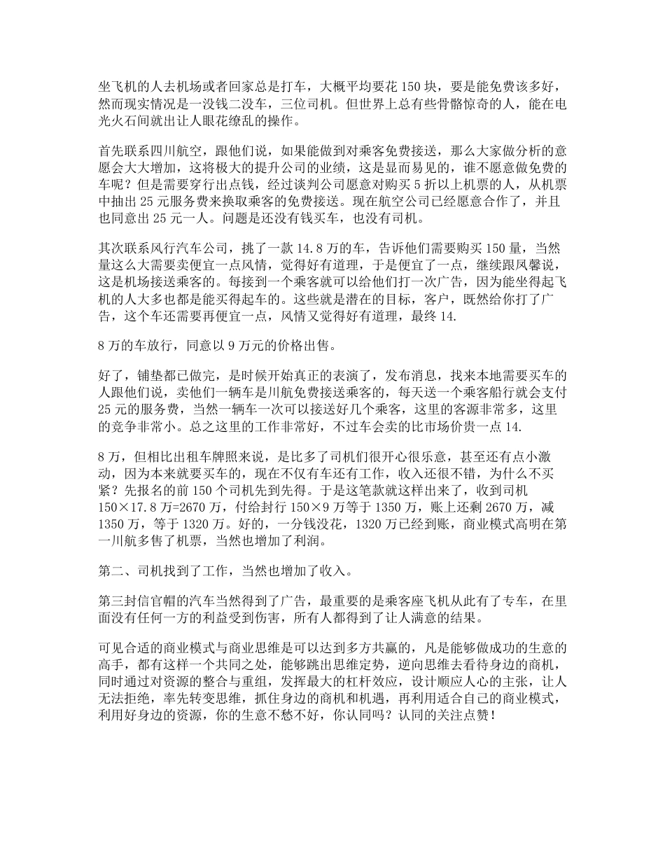 49_川航商业史上航空公司经典案例，据说读懂人都会四两拨千斤思维借力_20210417135340_第1页