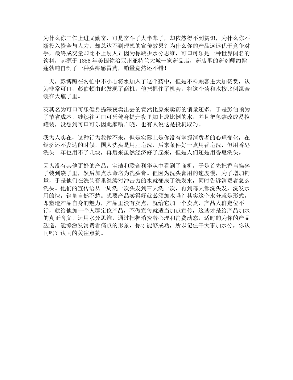 81_可口可乐做到别人做不到秘密，你将会是人生赢家思维创意水份_20210417135857_第1页