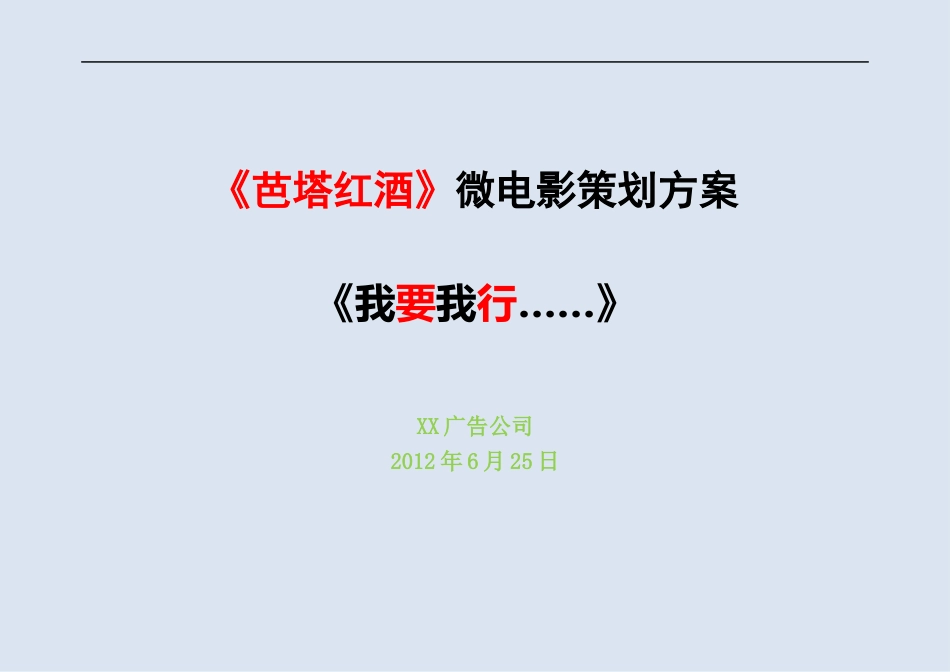 芭塔红酒微电影《我行我要》策划方案_第1页