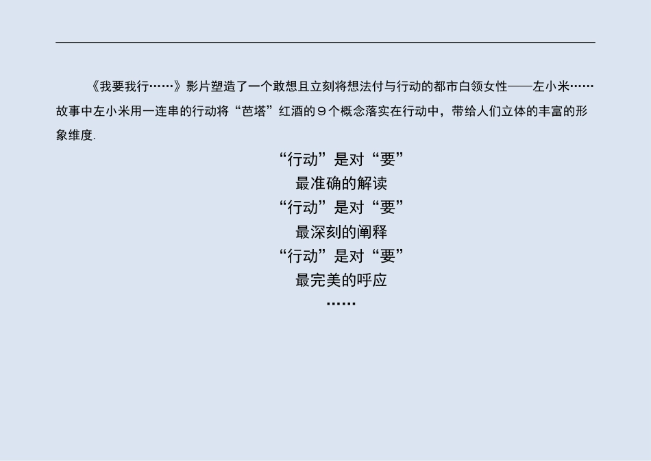芭塔红酒微电影《我行我要》策划方案_第4页