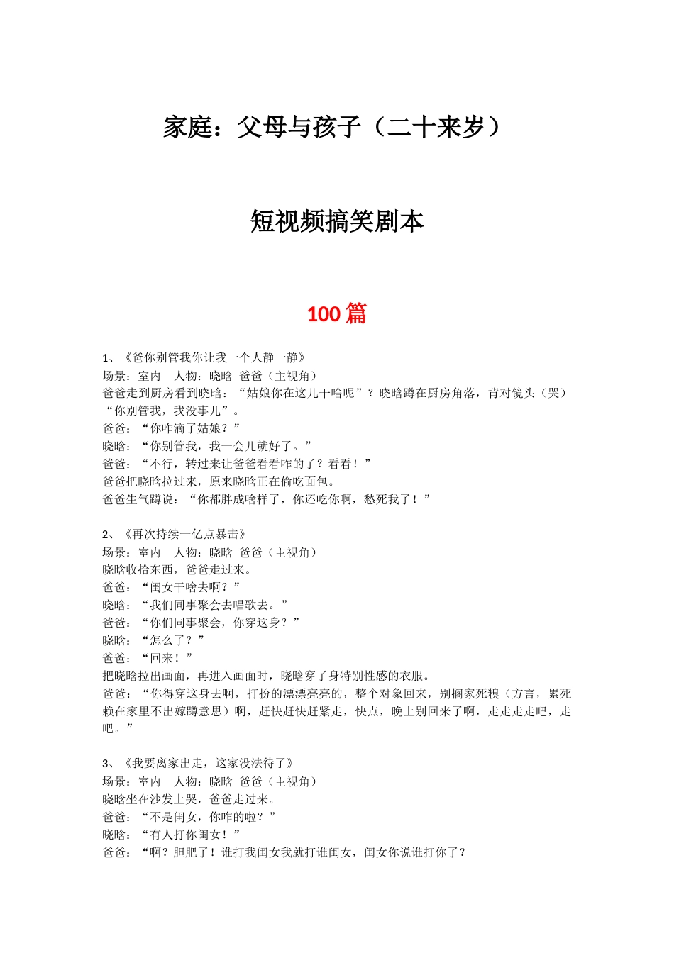 抖音短视频剧本（100篇）_第1页