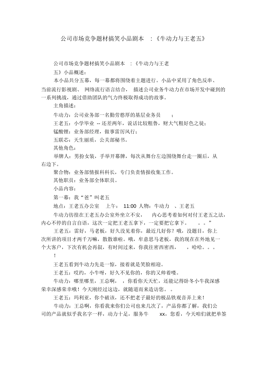 公司市场竞争题材搞笑小品剧本-《牛动力与王老五》_第1页