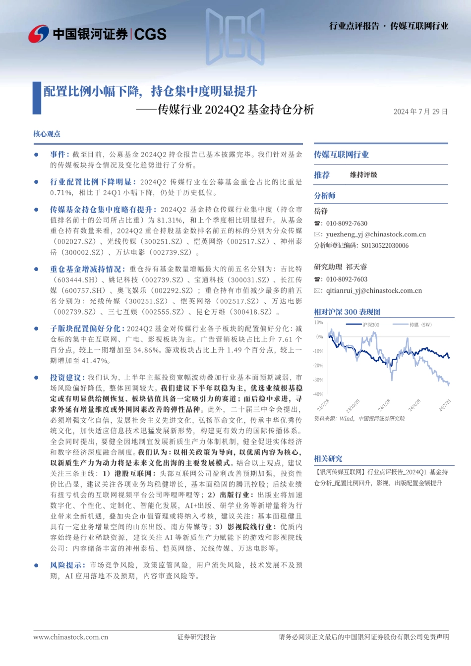 传媒行业2024Q2基金持仓分析：配置比例小幅下降，持仓集中度明显提升-240729-银河证券-12页_第1页