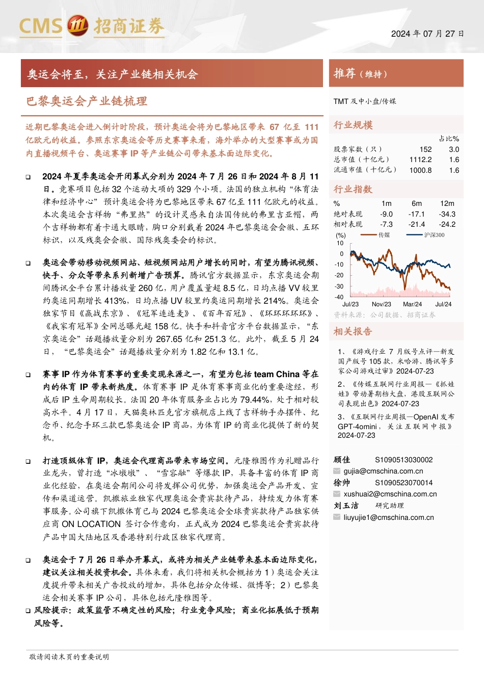 传媒行业巴黎奥运会产业链梳理：奥运会将至，关注产业链相关机会-240727-招商证券-12页_第1页