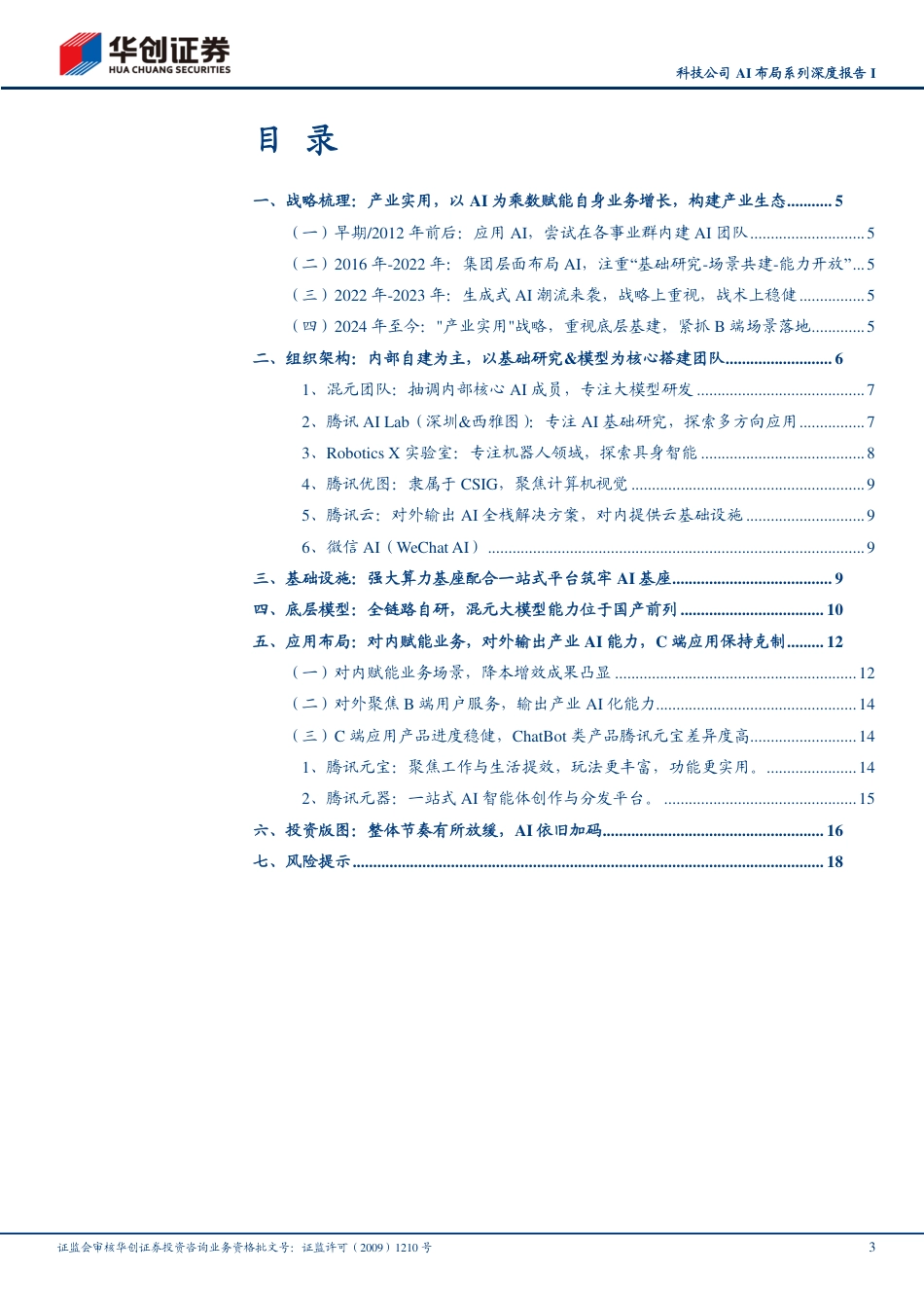 传媒行业科技公司AI布局系列深度报告I：腾讯控股，重视AI基础研发，聚焦“产业实用”，强调内部业务赋能-240724-华创证券-21页_第3页