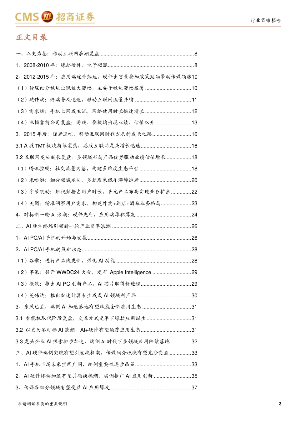 传媒与互联网行业2024年中期投资策略：对比移动互联峥嵘岁月，展望AI%2b星辰大海-240721-招商证券-53页_第3页